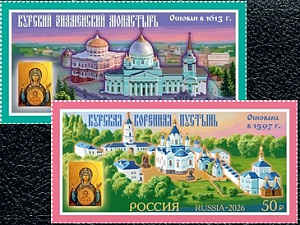 Россия, 2026, Монастыри, Курская область, 2 марки